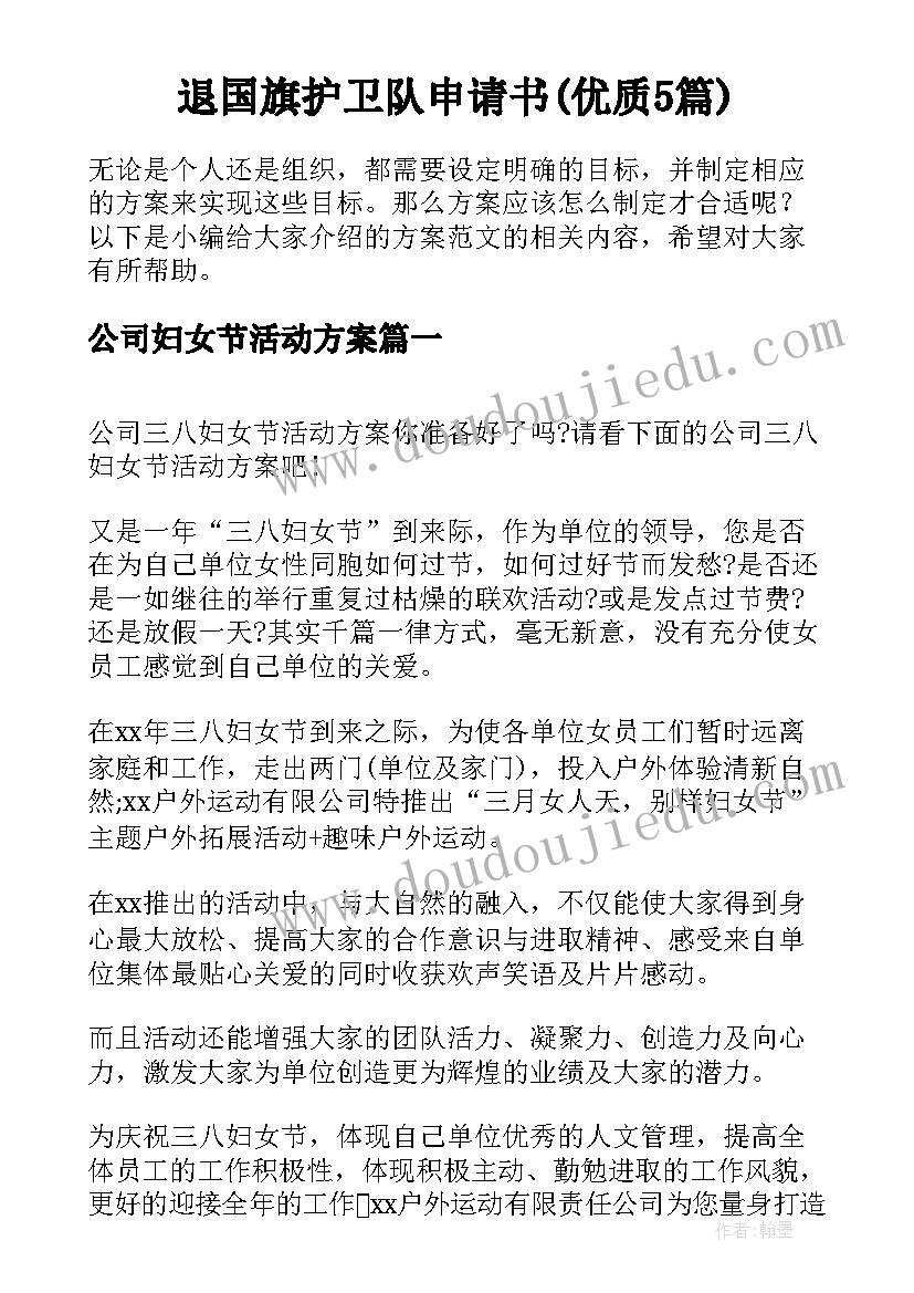 退国旗护卫队申请书(优质5篇)