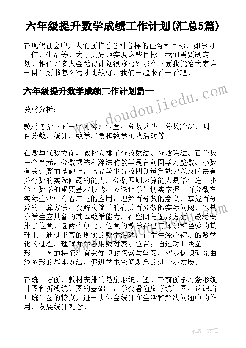 六年级提升数学成绩工作计划(汇总5篇)