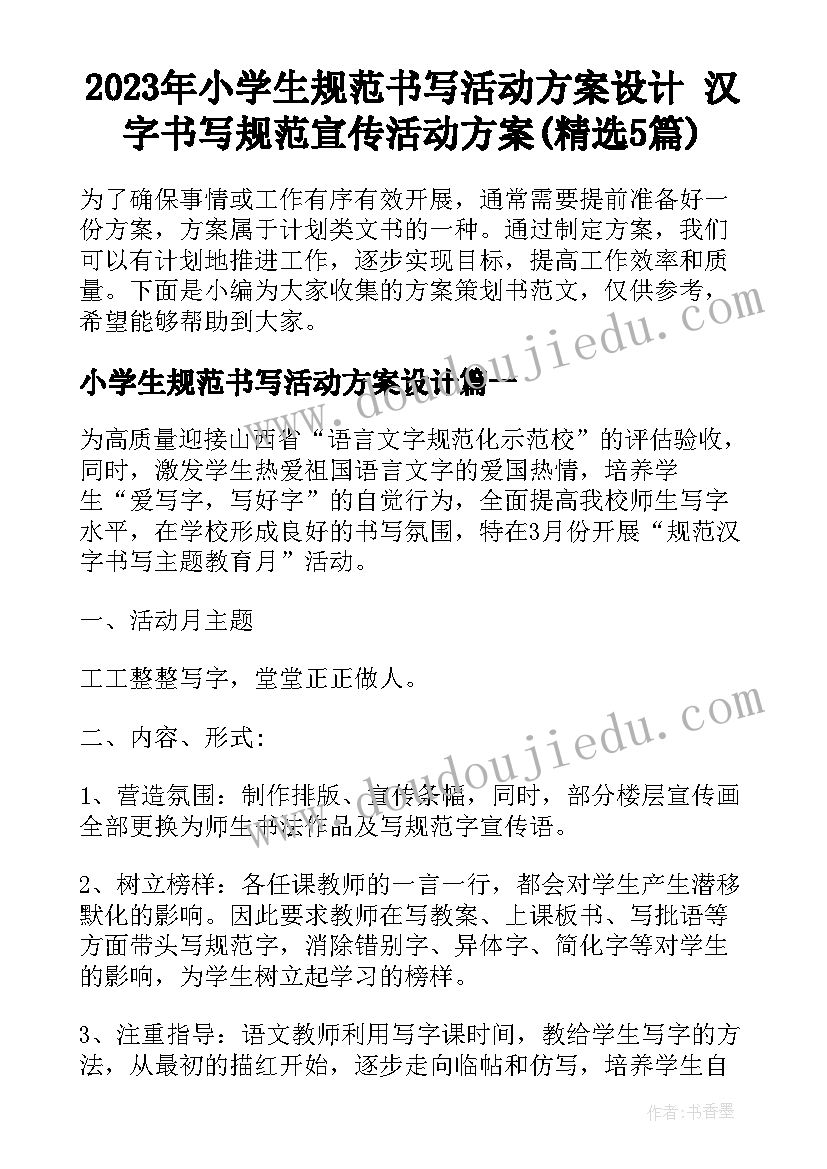 2023年小学生规范书写活动方案设计 汉字书写规范宣传活动方案(精选5篇)