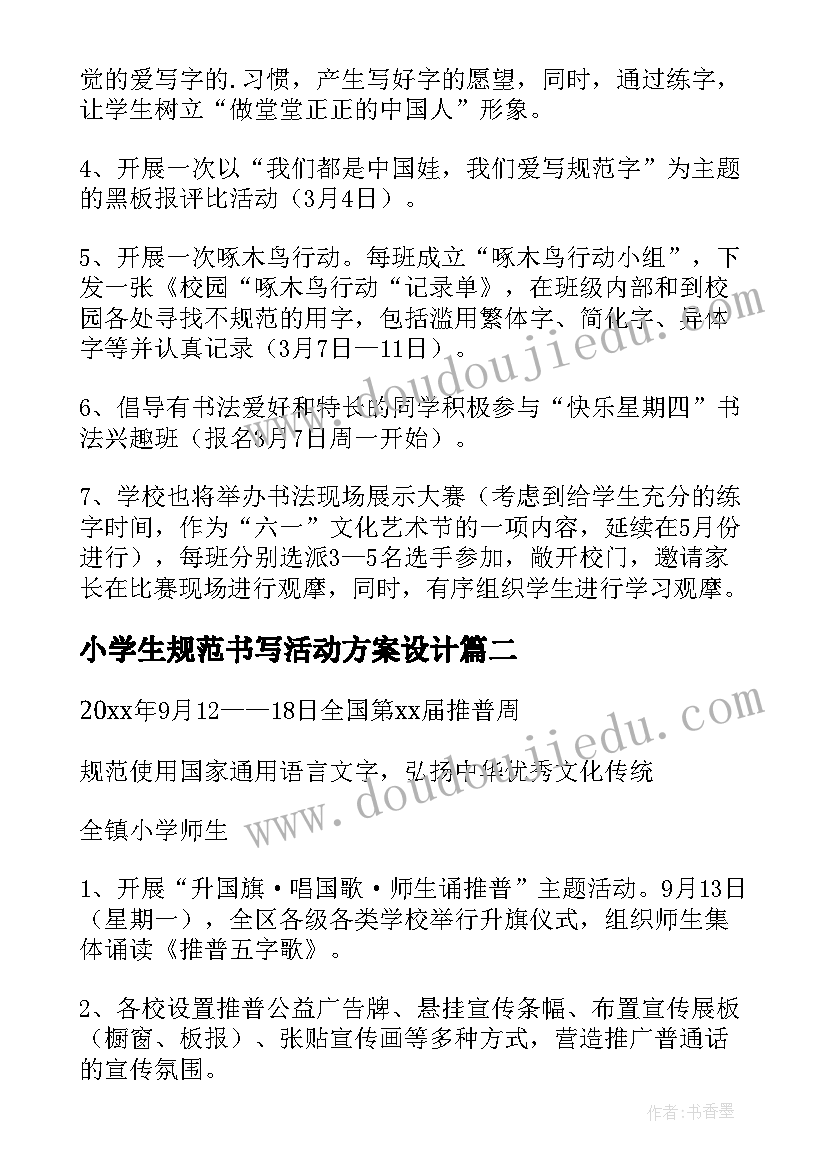 2023年小学生规范书写活动方案设计 汉字书写规范宣传活动方案(精选5篇)