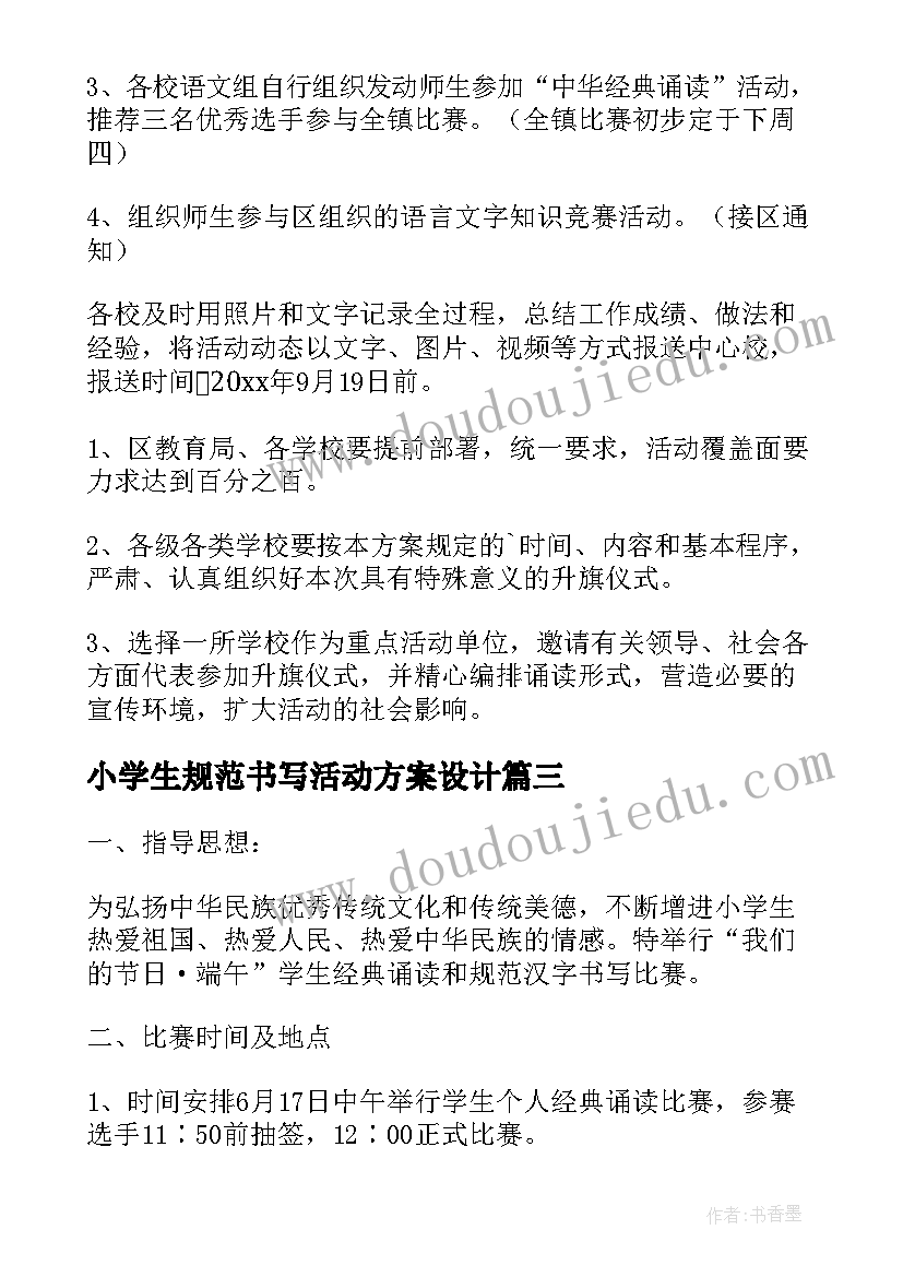 2023年小学生规范书写活动方案设计 汉字书写规范宣传活动方案(精选5篇)