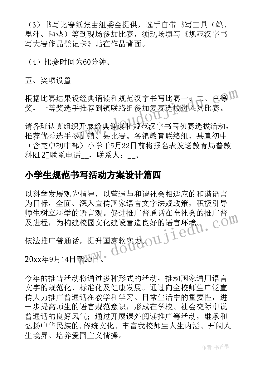 2023年小学生规范书写活动方案设计 汉字书写规范宣传活动方案(精选5篇)