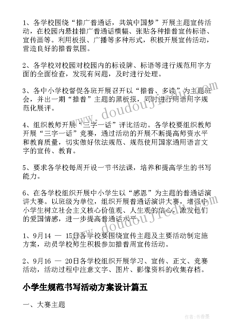 2023年小学生规范书写活动方案设计 汉字书写规范宣传活动方案(精选5篇)