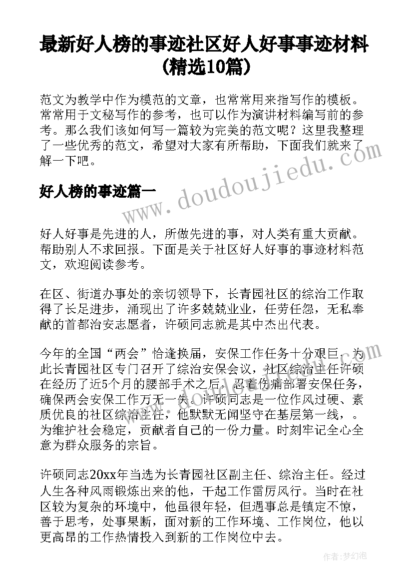 最新好人榜的事迹 社区好人好事事迹材料(精选10篇)