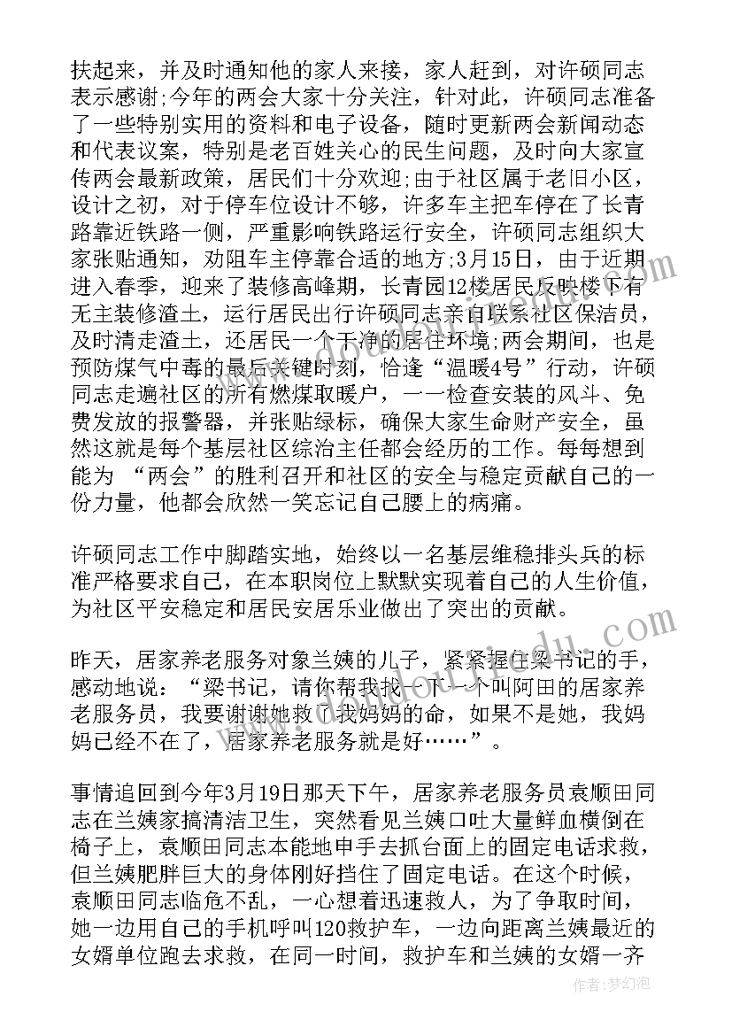 最新好人榜的事迹 社区好人好事事迹材料(精选10篇)