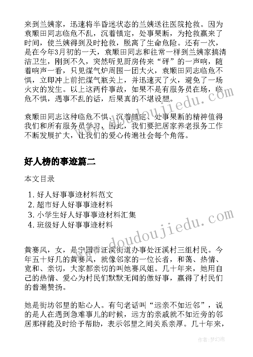 最新好人榜的事迹 社区好人好事事迹材料(精选10篇)