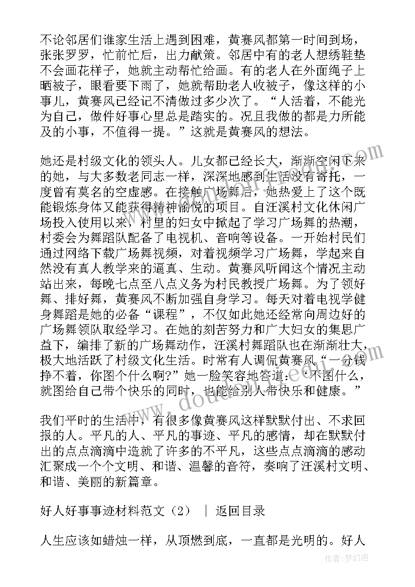 最新好人榜的事迹 社区好人好事事迹材料(精选10篇)