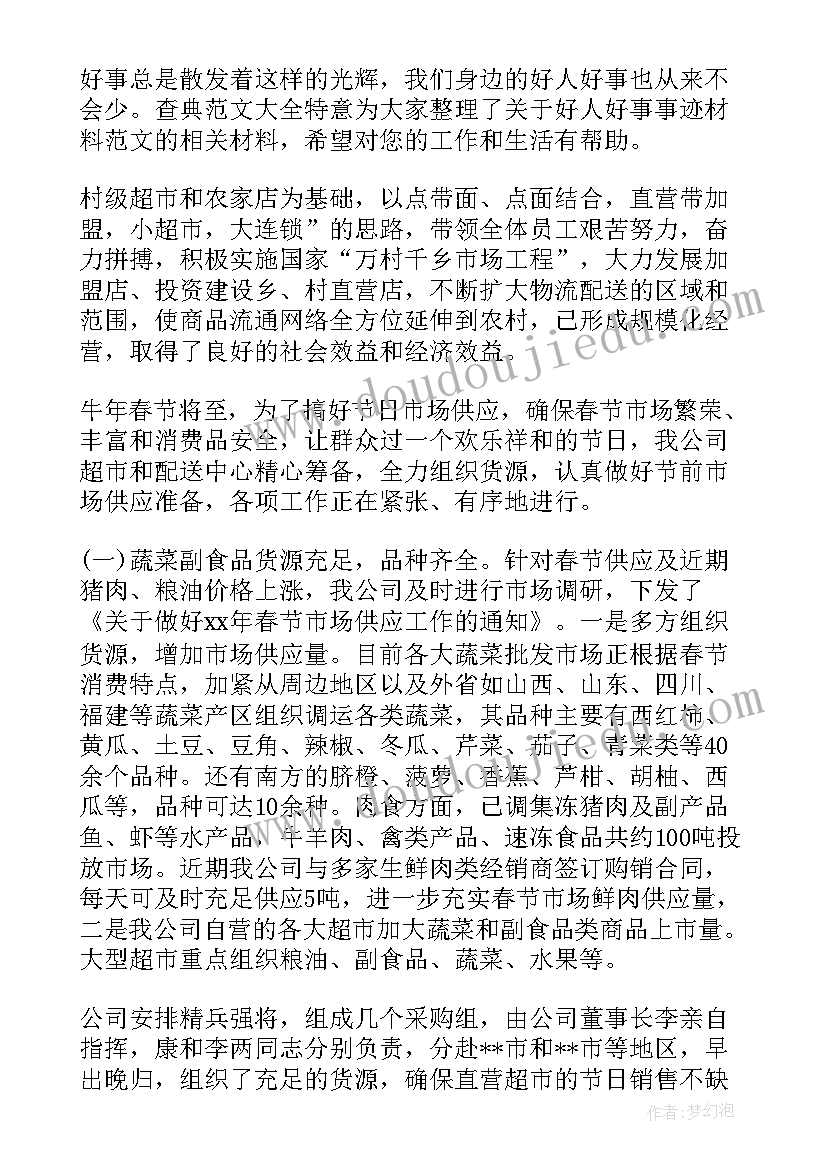 最新好人榜的事迹 社区好人好事事迹材料(精选10篇)