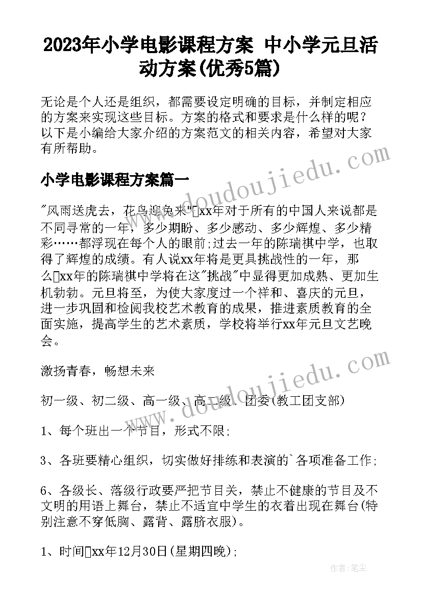 2023年小学电影课程方案 中小学元旦活动方案(优秀5篇)