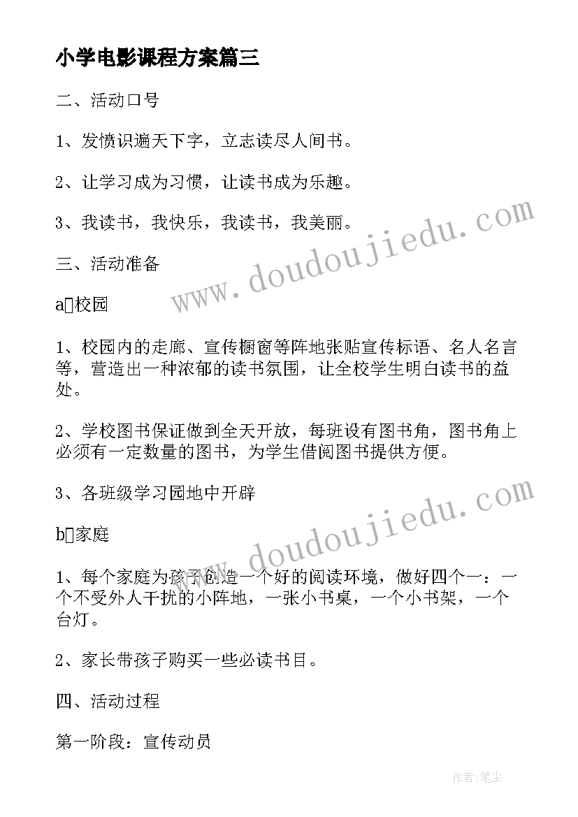 2023年小学电影课程方案 中小学元旦活动方案(优秀5篇)