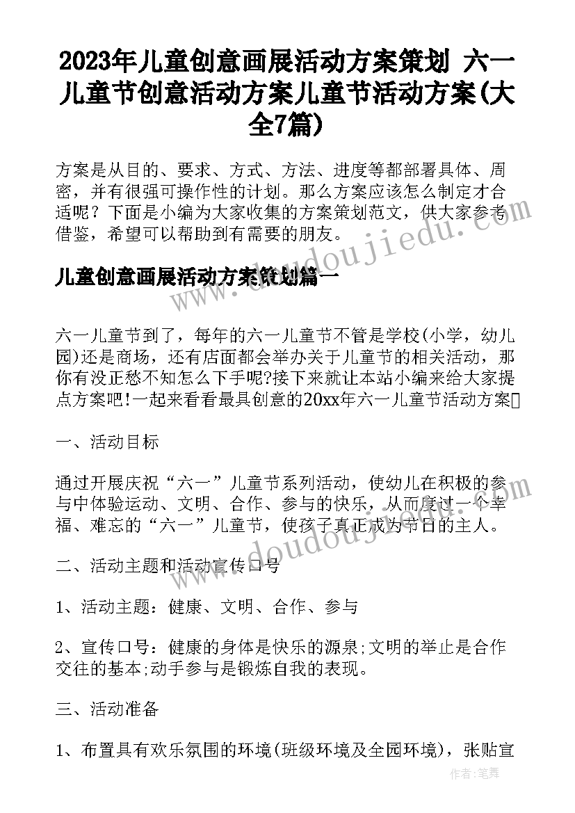 2023年儿童创意画展活动方案策划 六一儿童节创意活动方案儿童节活动方案(大全7篇)