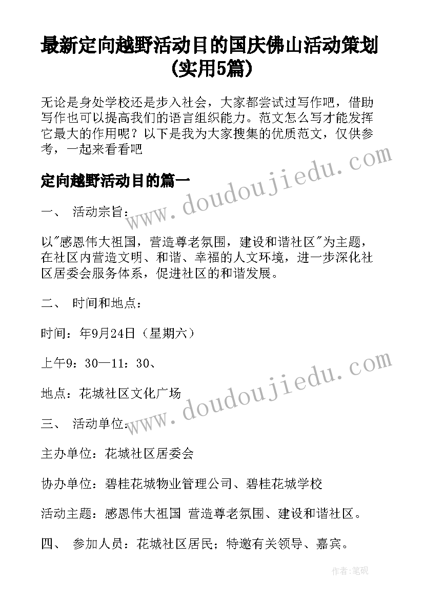 最新定向越野活动目的 国庆佛山活动策划(实用5篇)