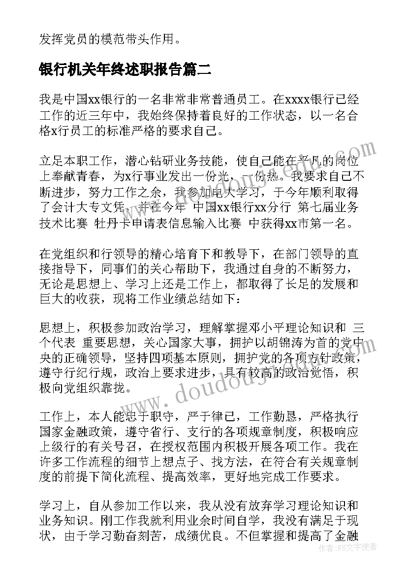 2023年银行机关年终述职报告(汇总10篇)