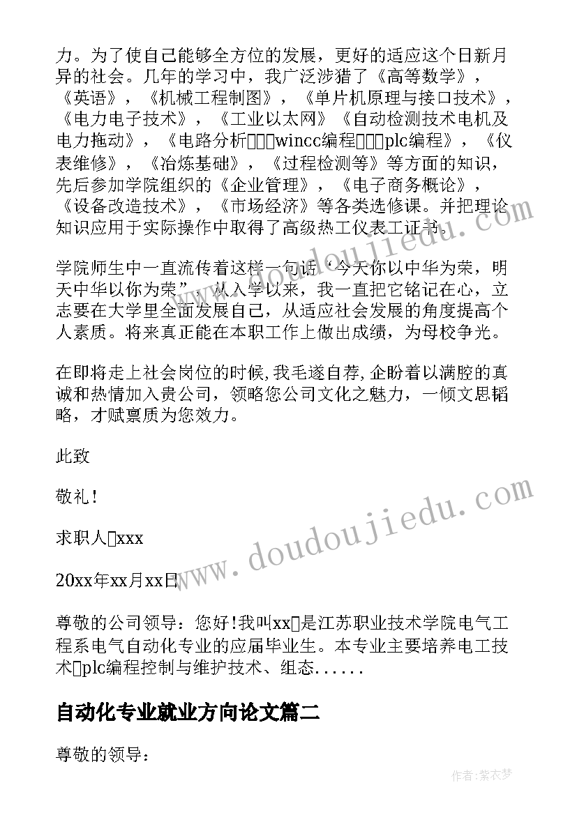 最新自动化专业就业方向论文 电气自动化专业求职信(汇总5篇)