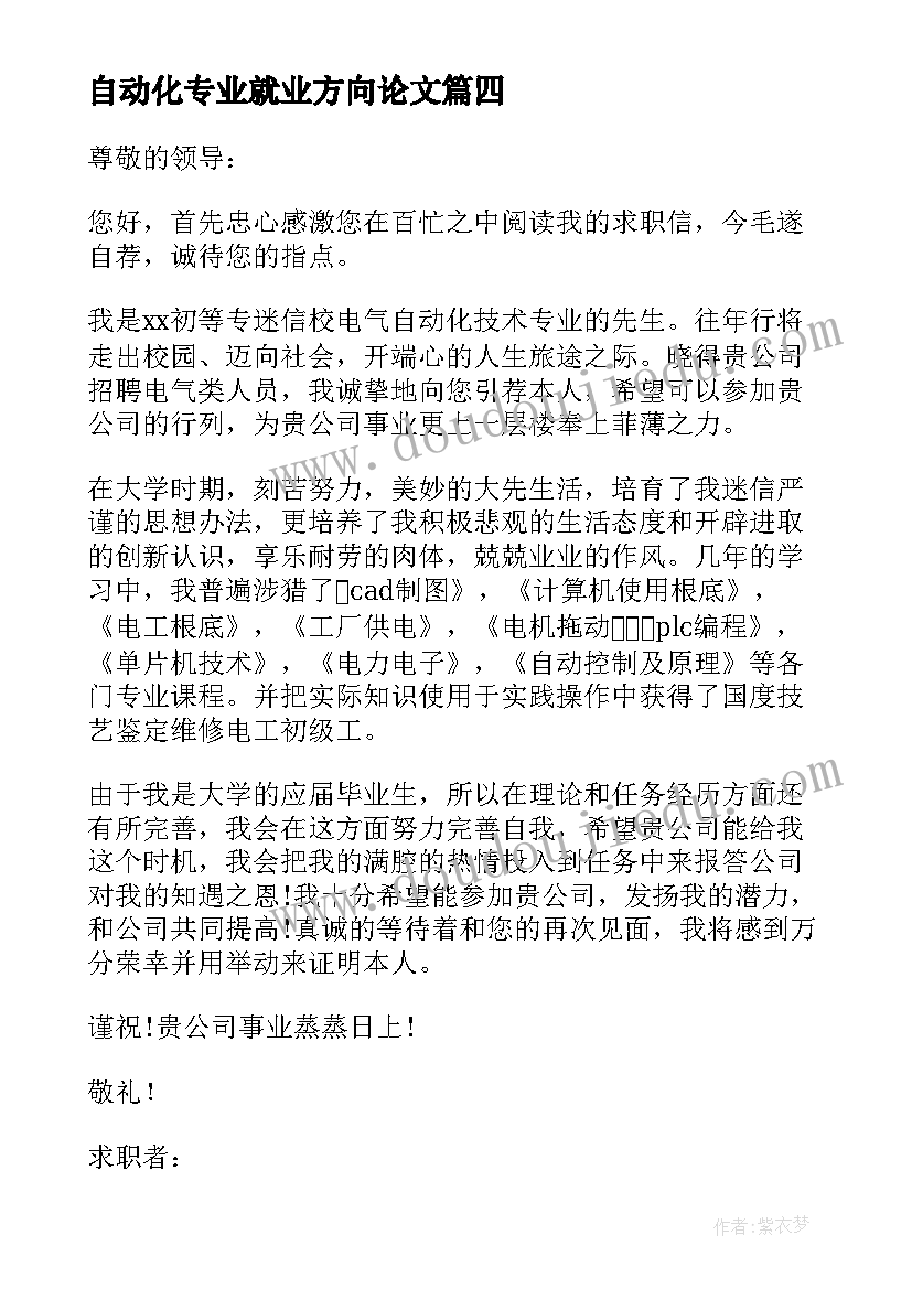 最新自动化专业就业方向论文 电气自动化专业求职信(汇总5篇)