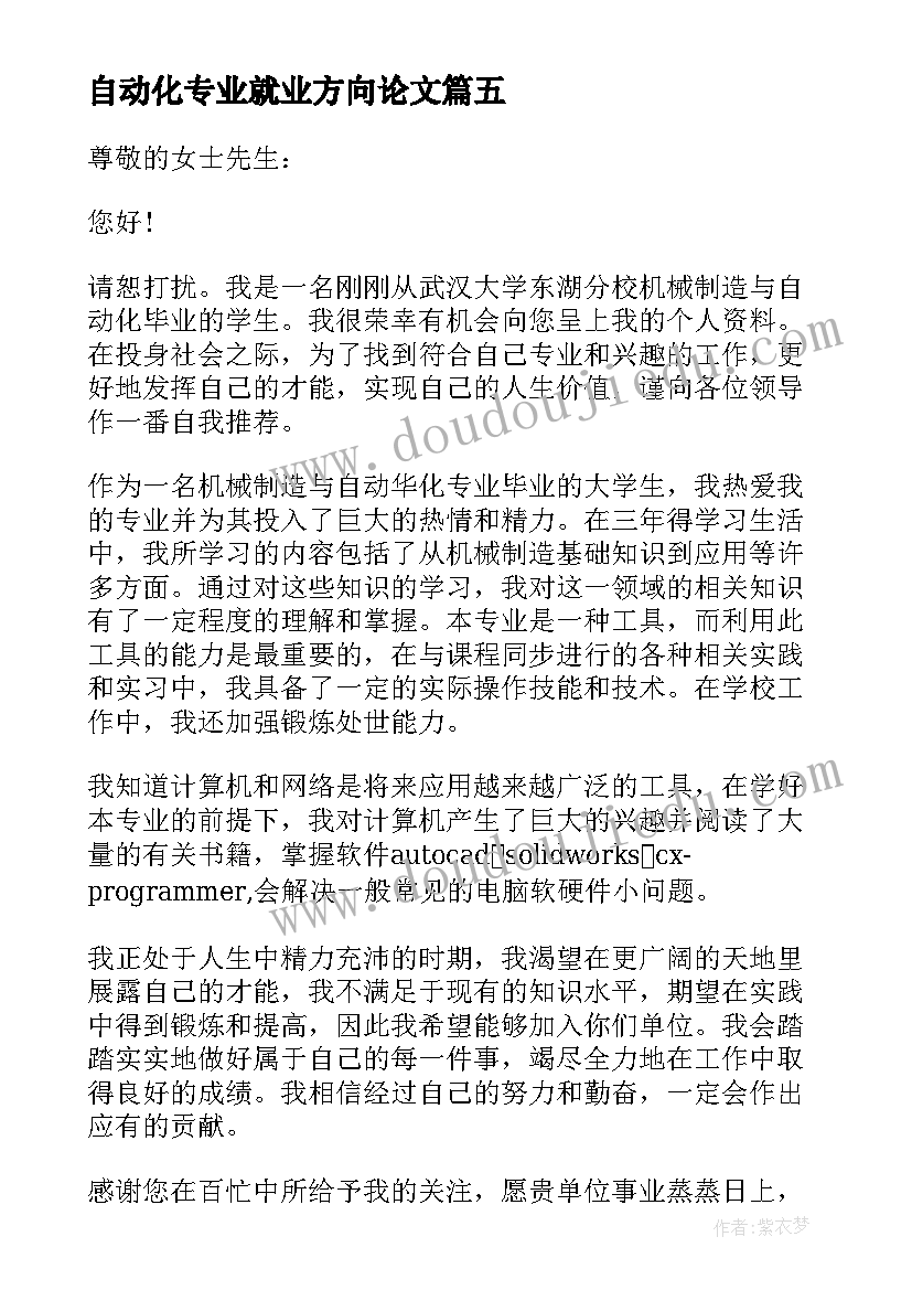 最新自动化专业就业方向论文 电气自动化专业求职信(汇总5篇)