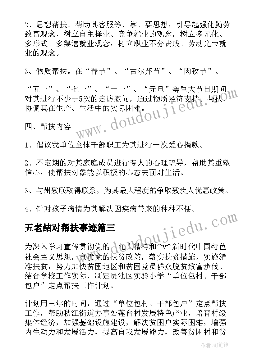 五老结对帮扶事迹 挂钩帮扶社区工作计划(通用5篇)