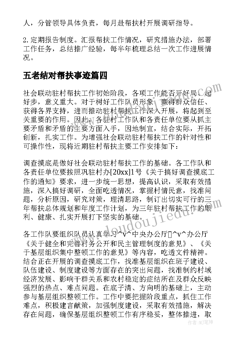 五老结对帮扶事迹 挂钩帮扶社区工作计划(通用5篇)