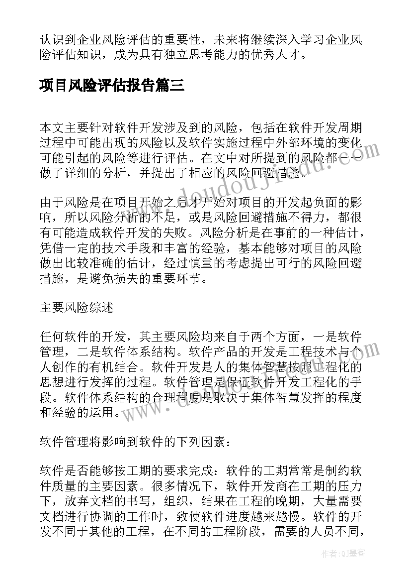 最新项目风险评估报告(汇总8篇)