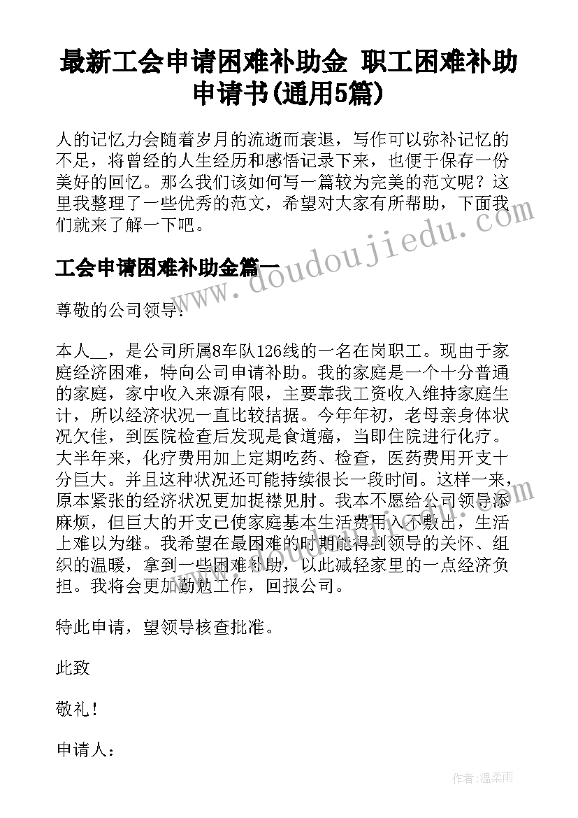 最新工会申请困难补助金 职工困难补助申请书(通用5篇)