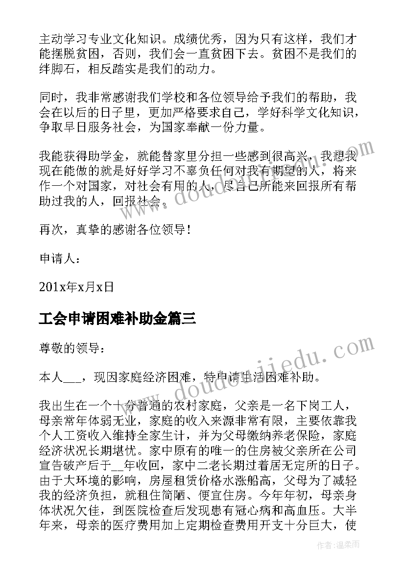 最新工会申请困难补助金 职工困难补助申请书(通用5篇)