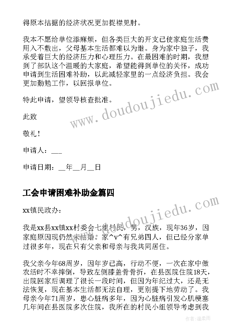 最新工会申请困难补助金 职工困难补助申请书(通用5篇)