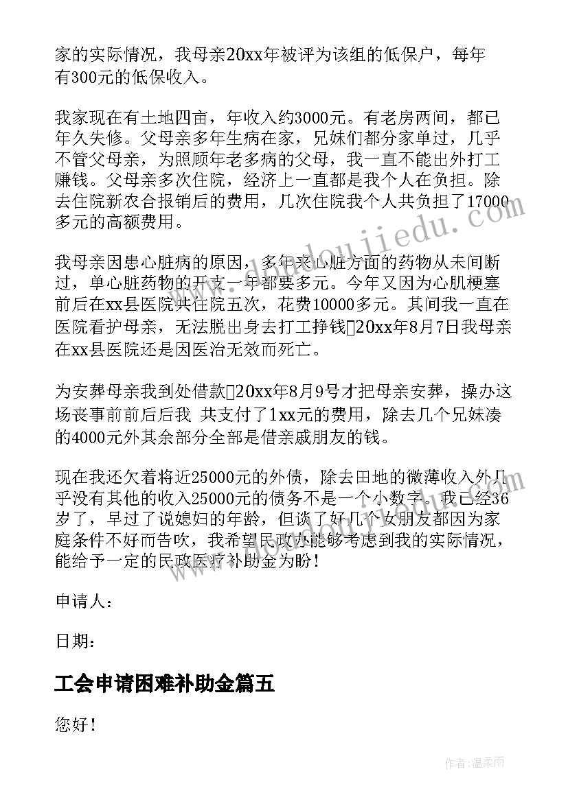 最新工会申请困难补助金 职工困难补助申请书(通用5篇)