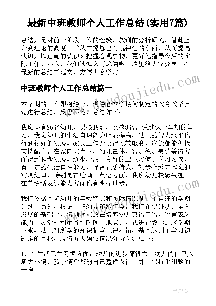 最新中班教师个人工作总结(实用7篇)