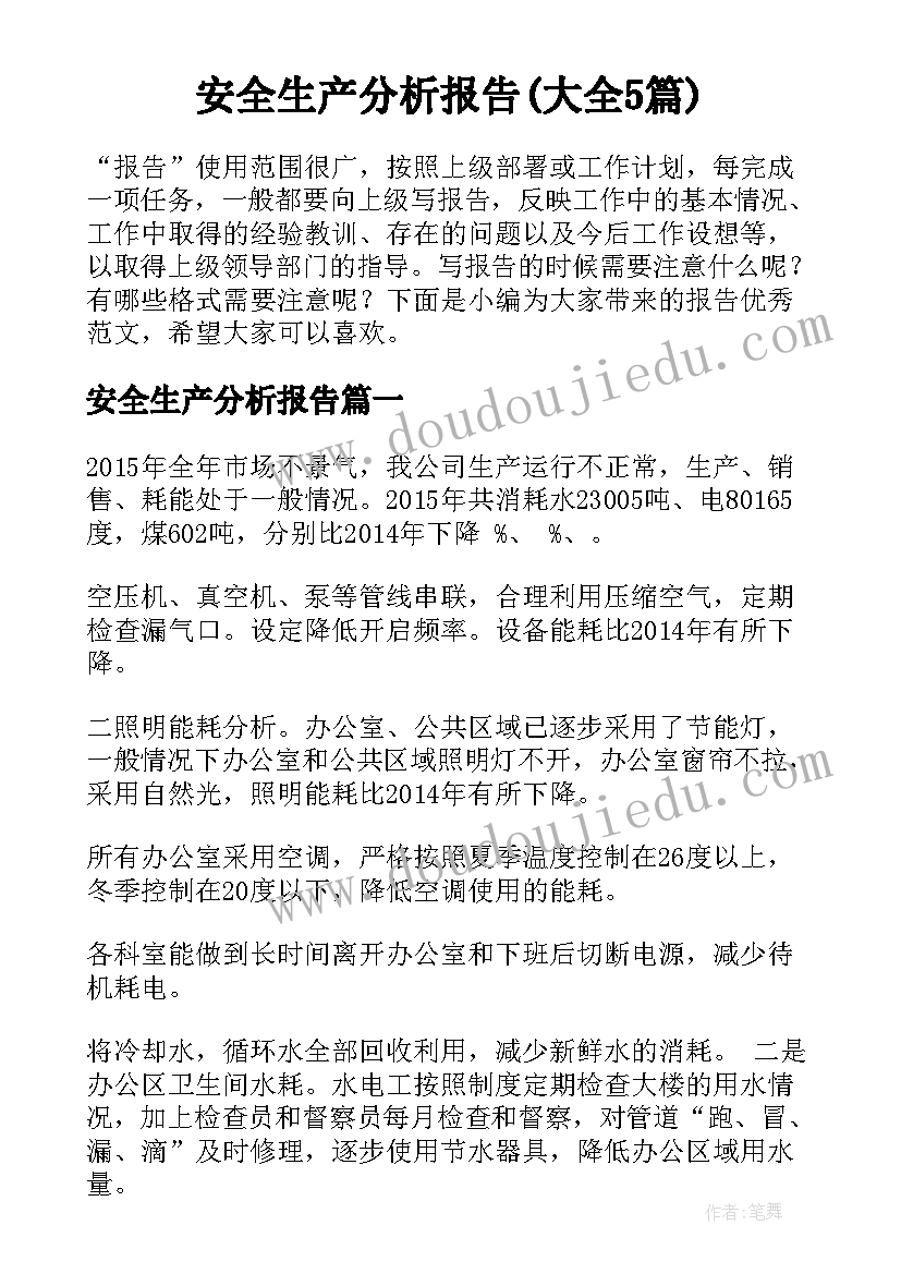 安全生产分析报告(大全5篇)