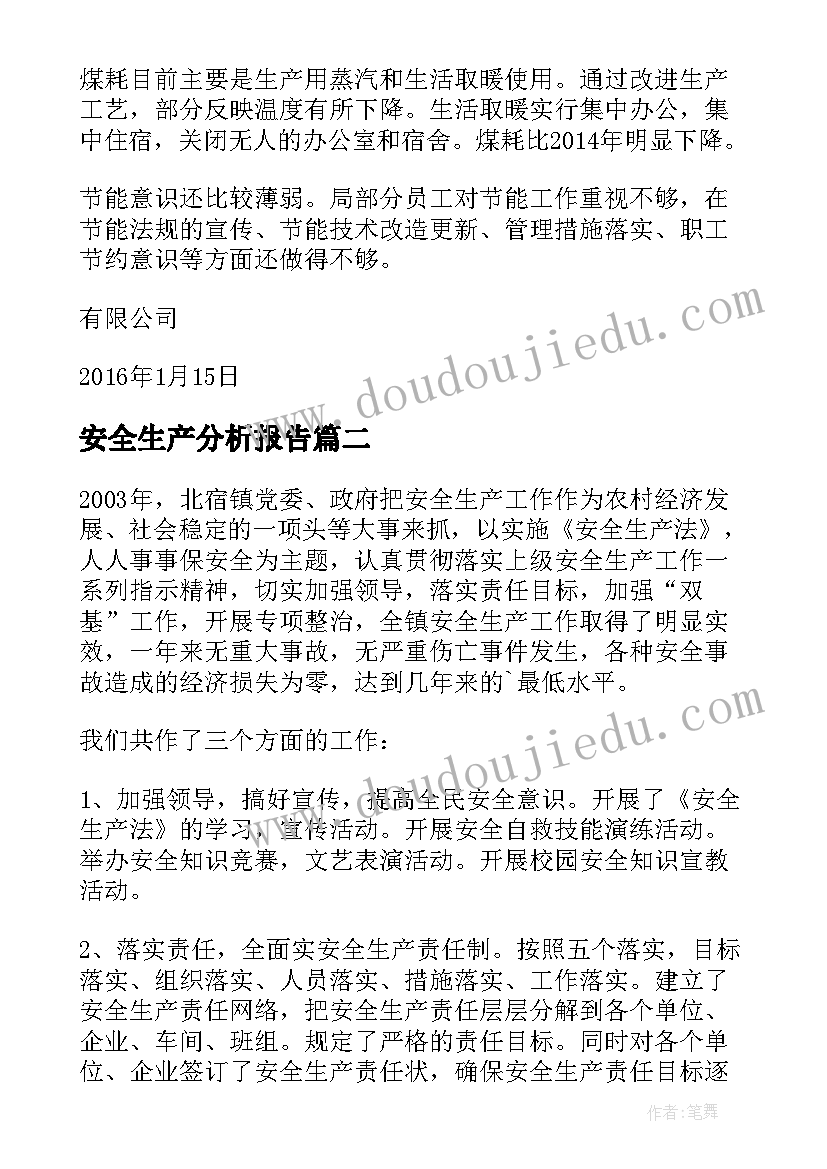 安全生产分析报告(大全5篇)