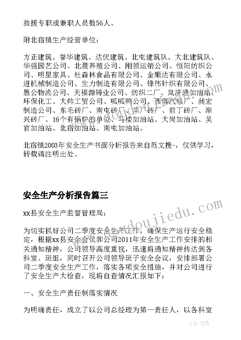 安全生产分析报告(大全5篇)