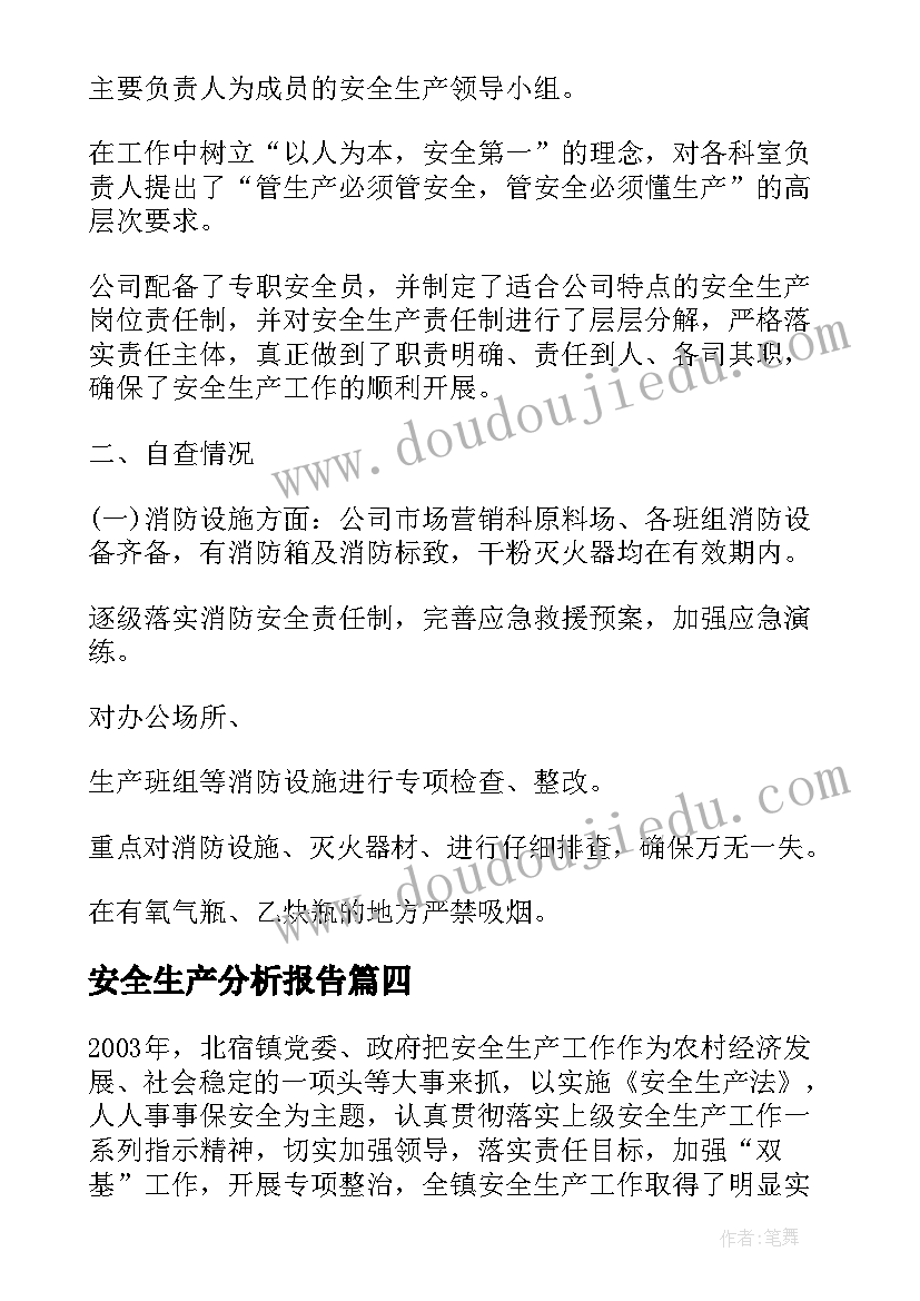 安全生产分析报告(大全5篇)