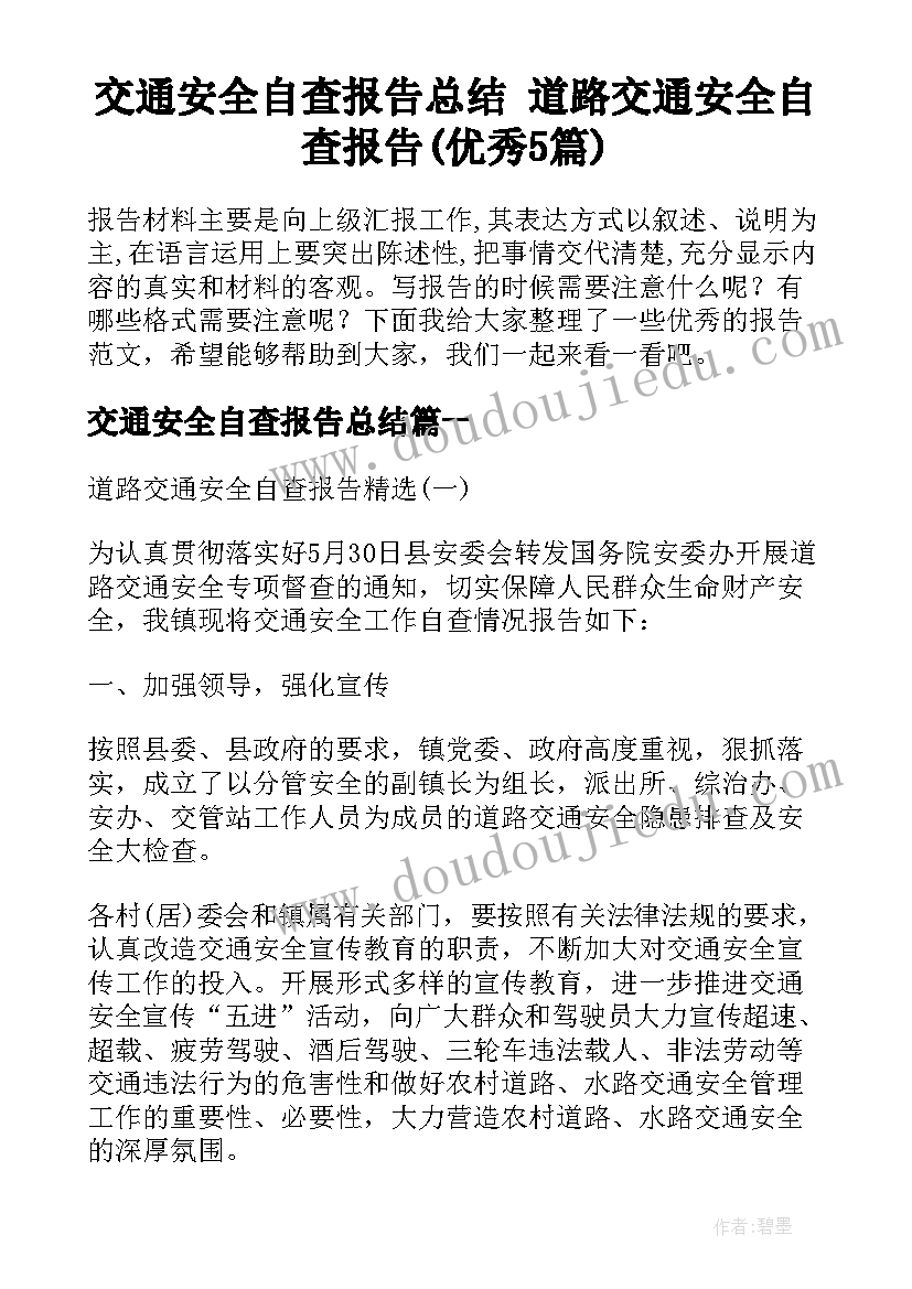 交通安全自查报告总结 道路交通安全自查报告(优秀5篇)