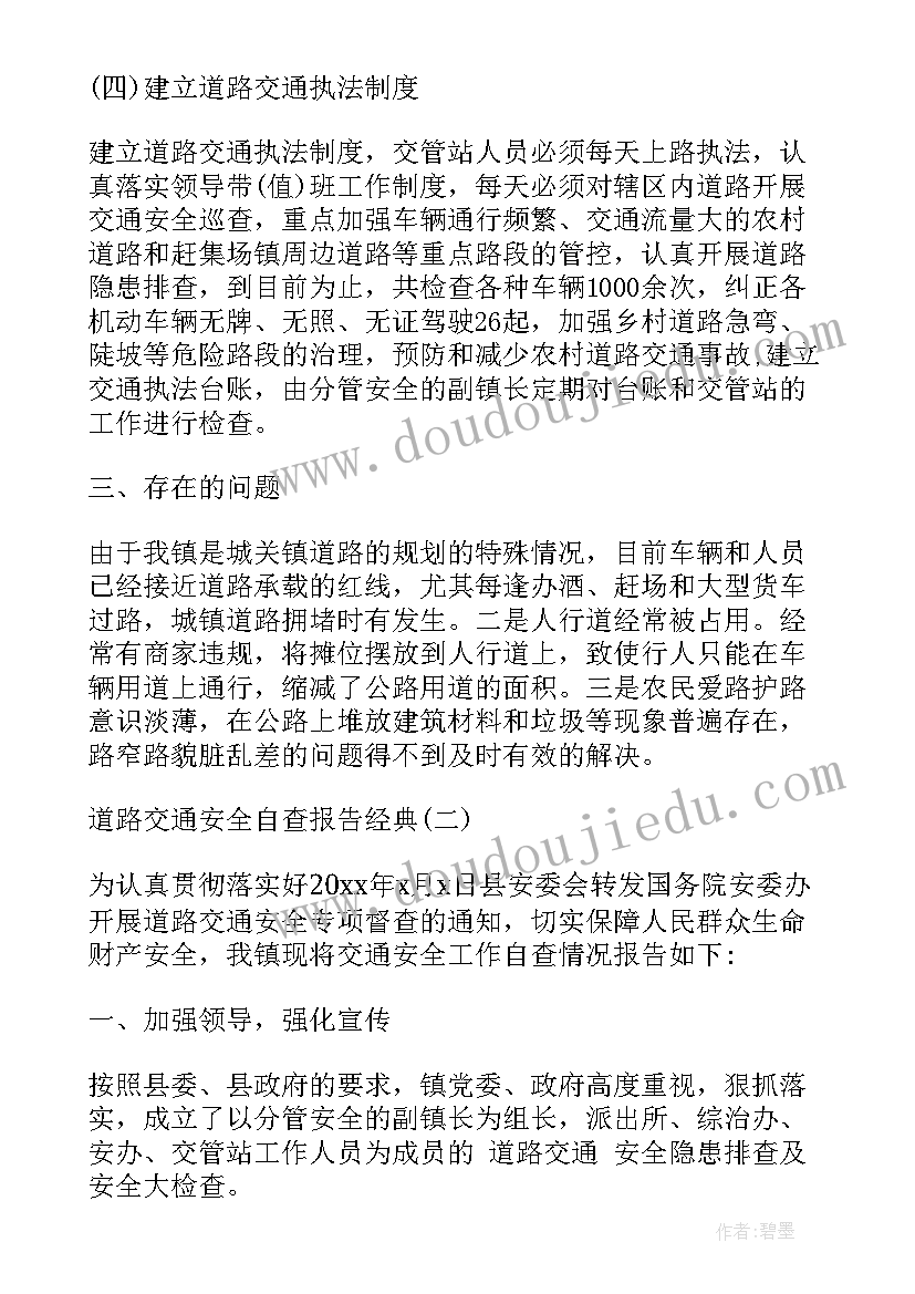 交通安全自查报告总结 道路交通安全自查报告(优秀5篇)