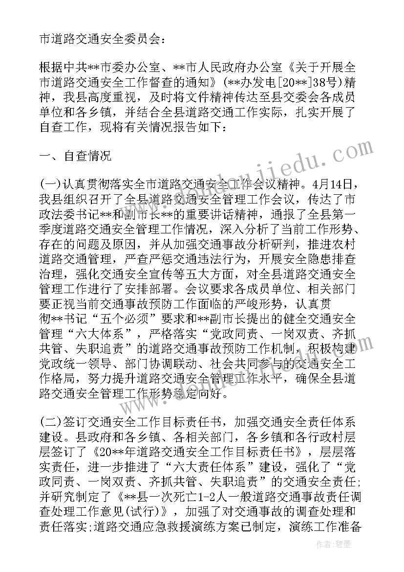 交通安全自查报告总结 道路交通安全自查报告(优秀5篇)