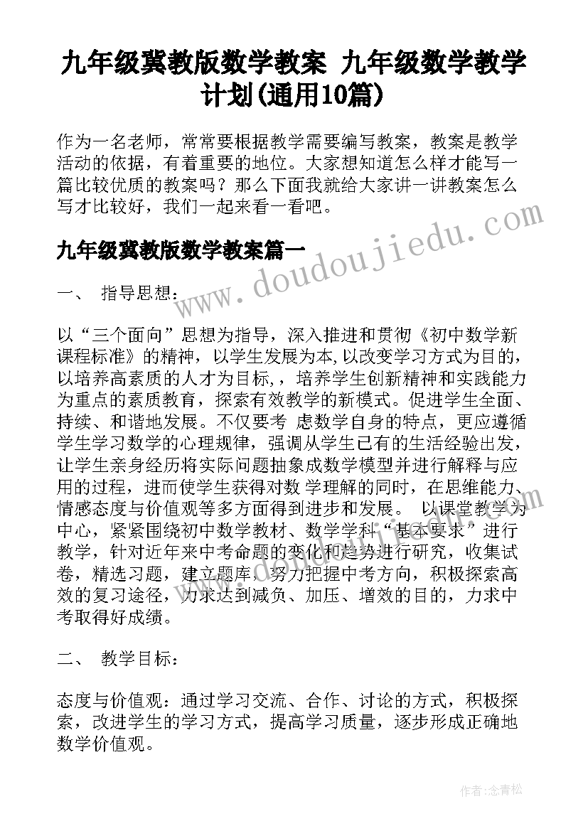 九年级冀教版数学教案 九年级数学教学计划(通用10篇)