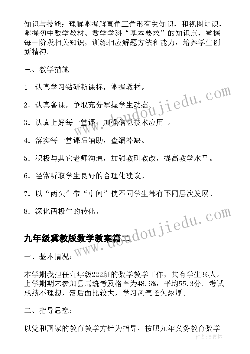 九年级冀教版数学教案 九年级数学教学计划(通用10篇)