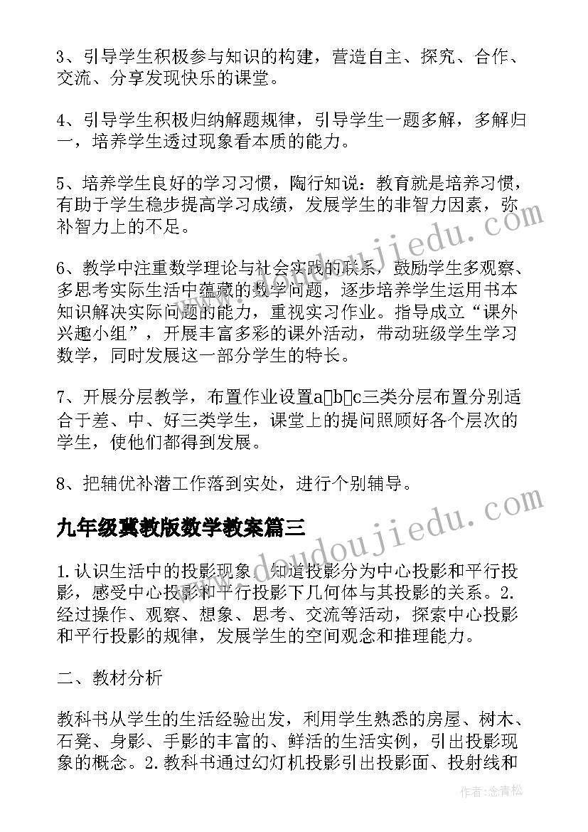 九年级冀教版数学教案 九年级数学教学计划(通用10篇)