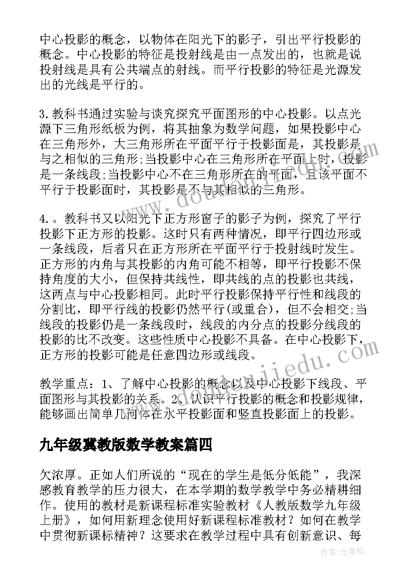 九年级冀教版数学教案 九年级数学教学计划(通用10篇)