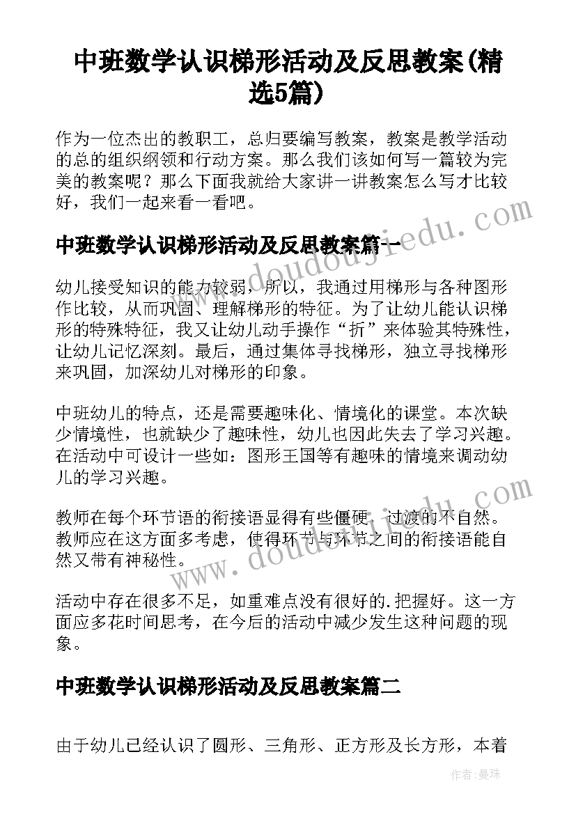 中班数学认识梯形活动及反思教案(精选5篇)