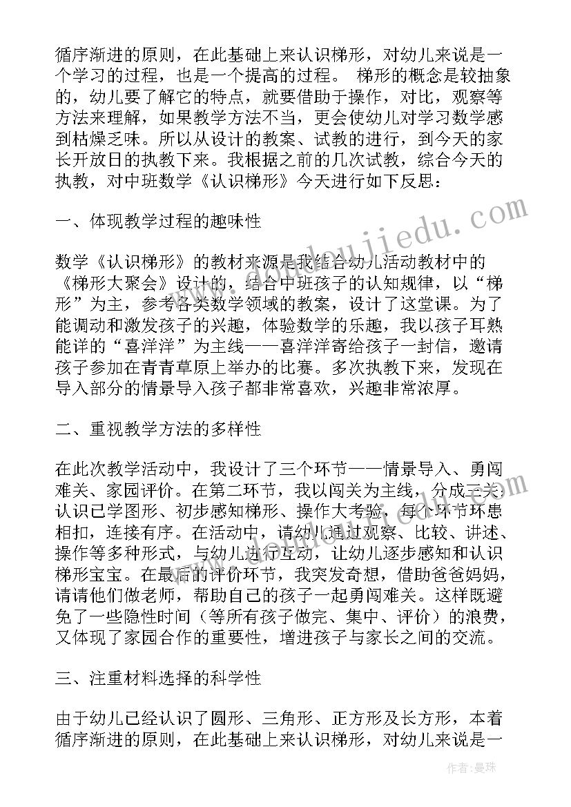 中班数学认识梯形活动及反思教案(精选5篇)