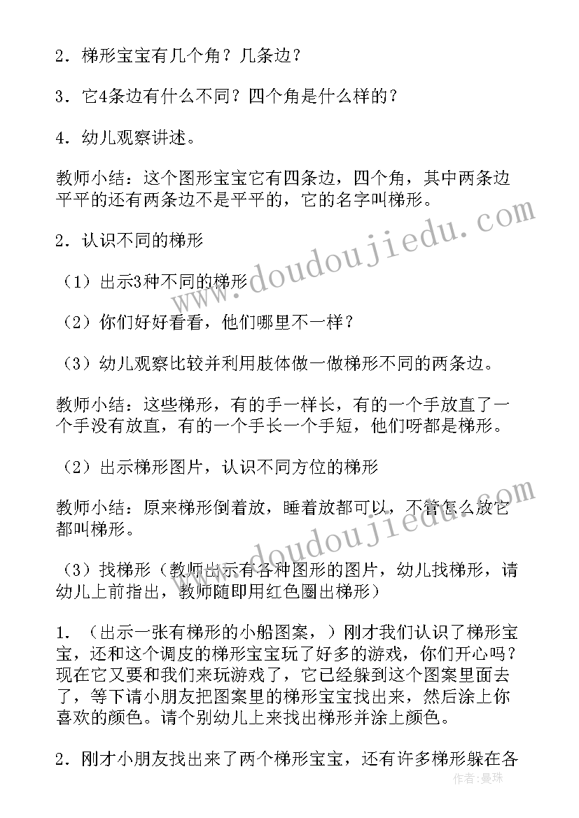 中班数学认识梯形活动及反思教案(精选5篇)