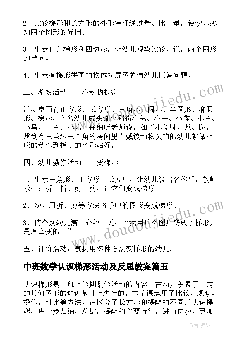 中班数学认识梯形活动及反思教案(精选5篇)