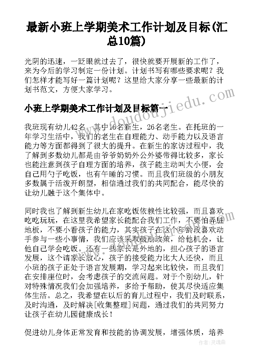 最新小班上学期美术工作计划及目标(汇总10篇)