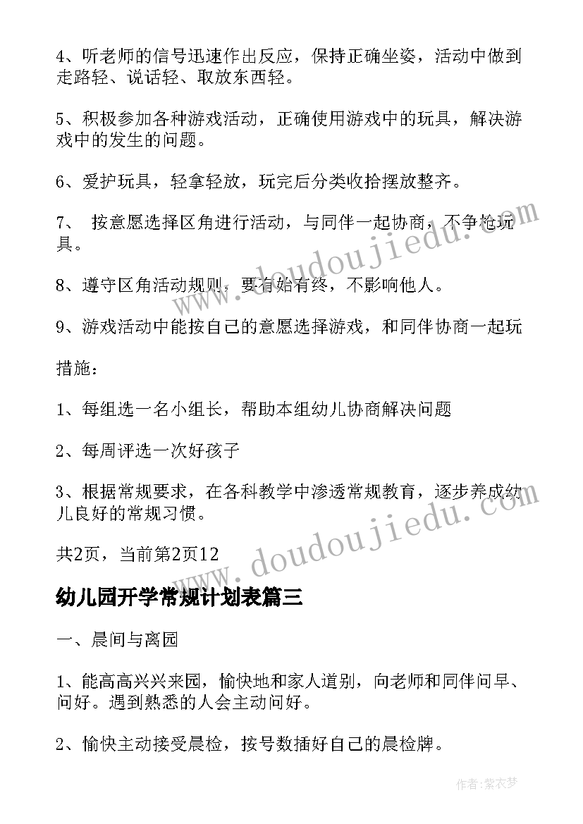 2023年幼儿园开学常规计划表 幼儿园大班常规计划表(通用5篇)