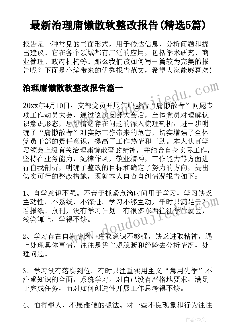 最新治理庸懒散软整改报告(精选5篇)