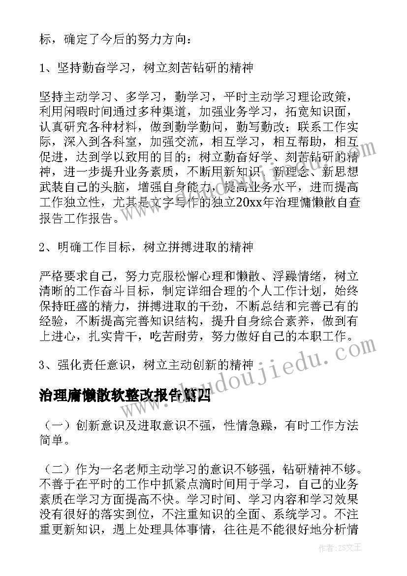 最新治理庸懒散软整改报告(精选5篇)