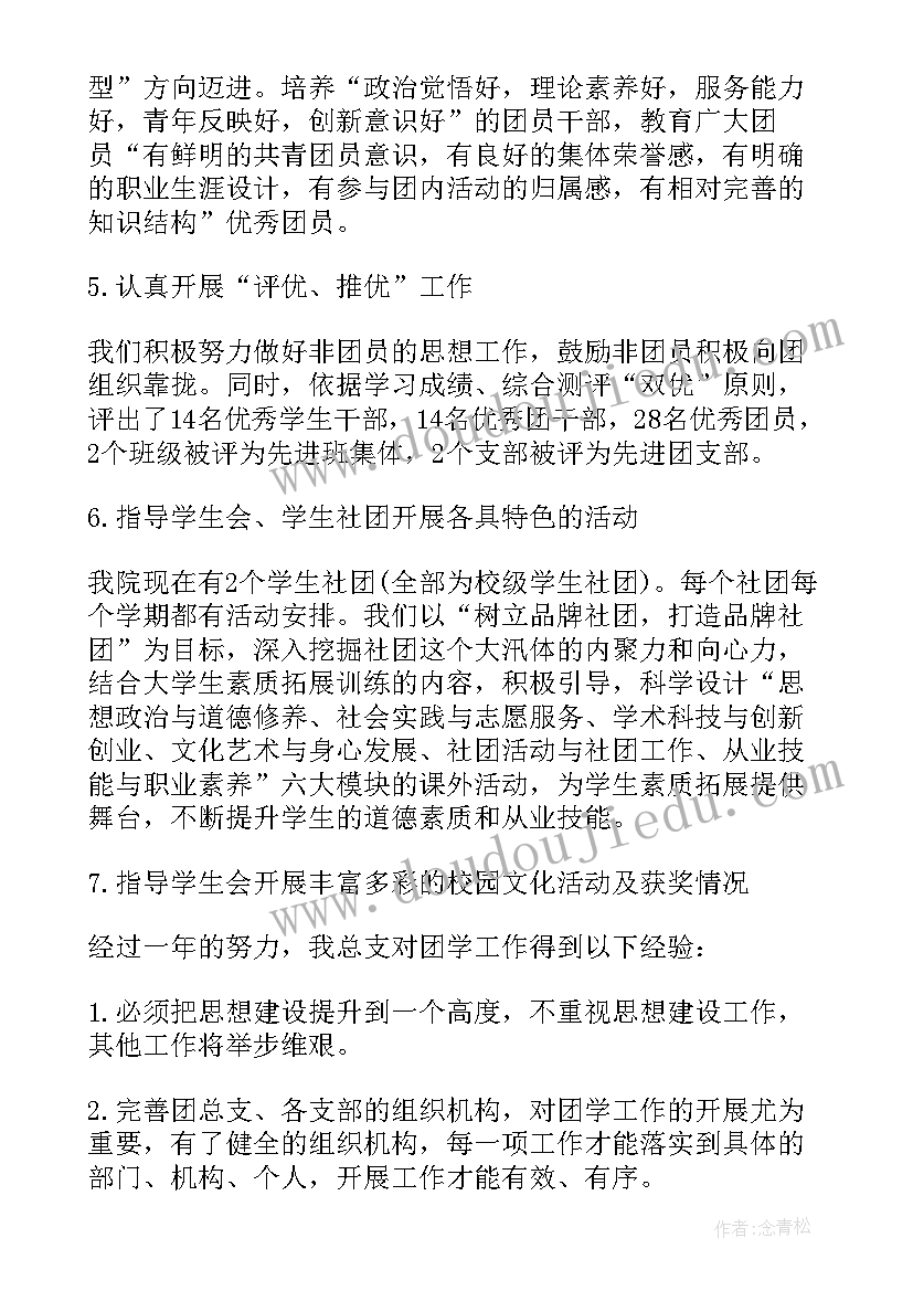 2023年团总支的工作总结报告(模板5篇)