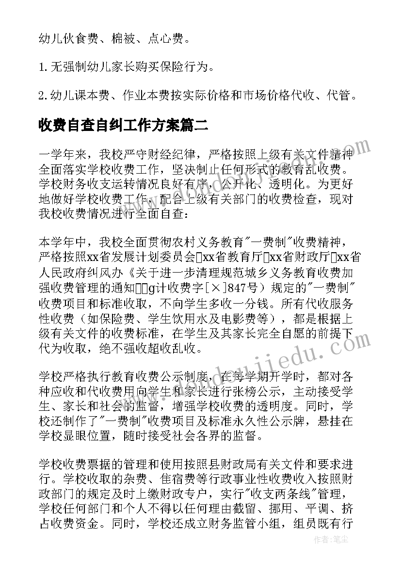 收费自查自纠工作方案 乡中小学收费情况自查报告(汇总6篇)