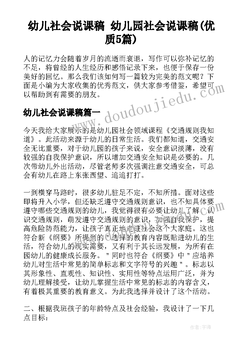 幼儿社会说课稿 幼儿园社会说课稿(优质5篇)